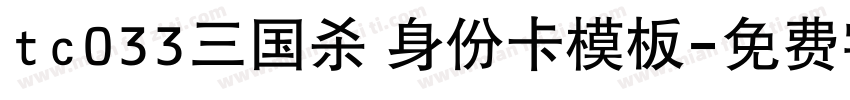 tc033三国杀 身份卡模板字体转换